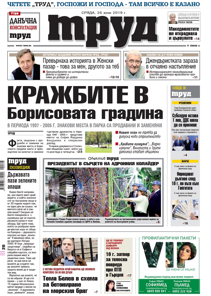 Вижте акцентите в броя на вестник "Труд" в сряда, 26 юни 2019