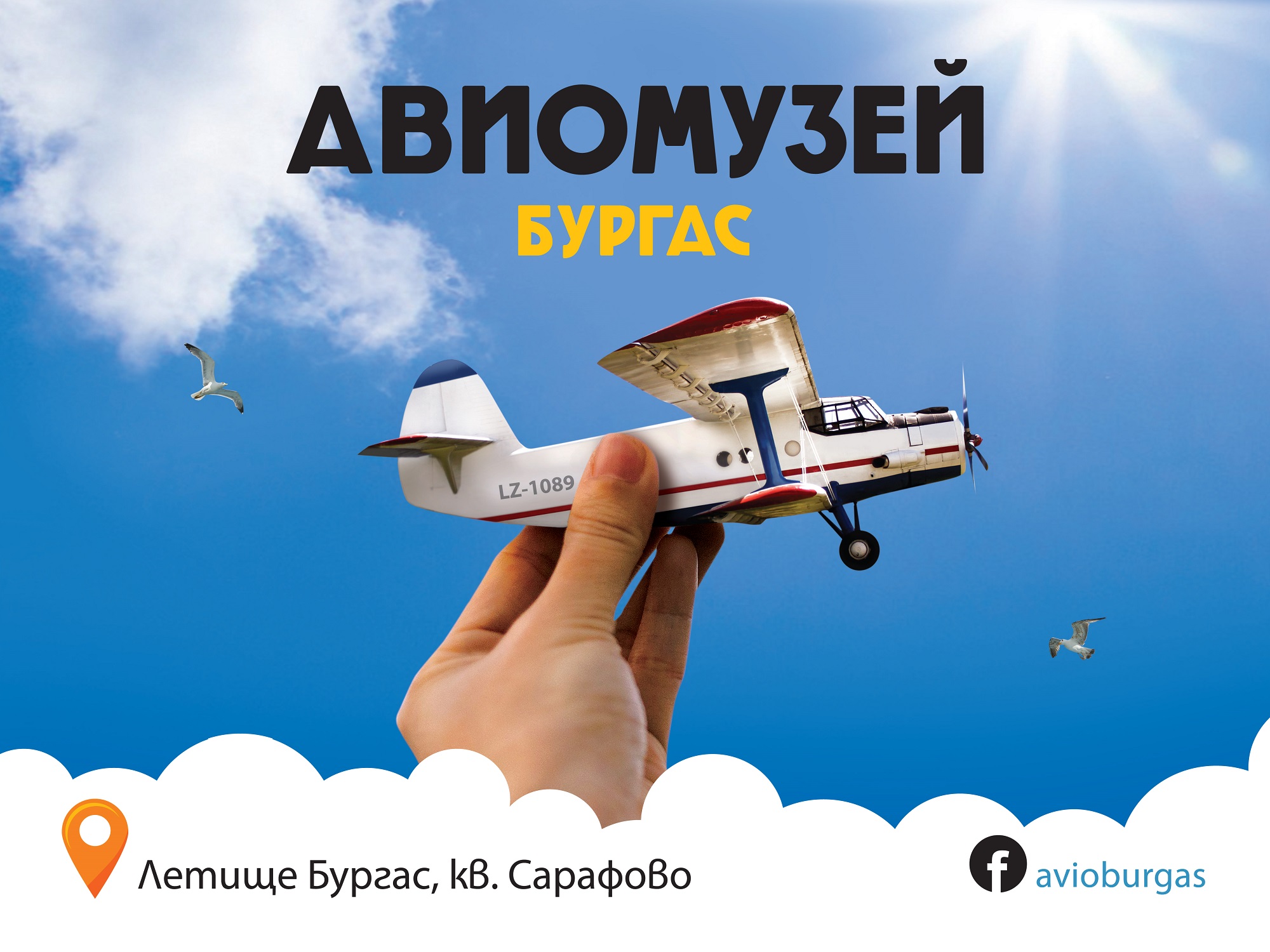 Вход свободен в бургаския авиомузей