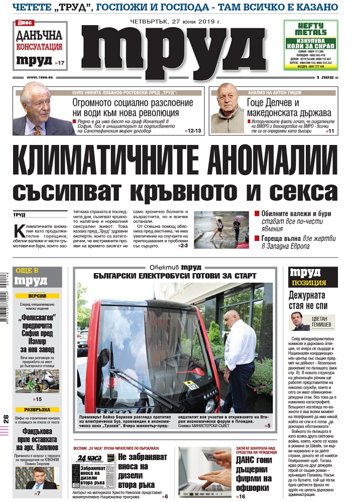 Вижте акцентите в броя на вестник "Труд" в четвъртък, 27 юни 2019