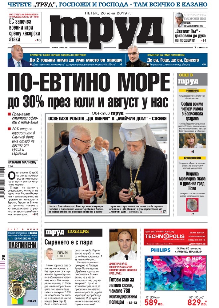 Вижте акцентите в броя на вестник "Труд" в петък, 28 юни 2019 г.