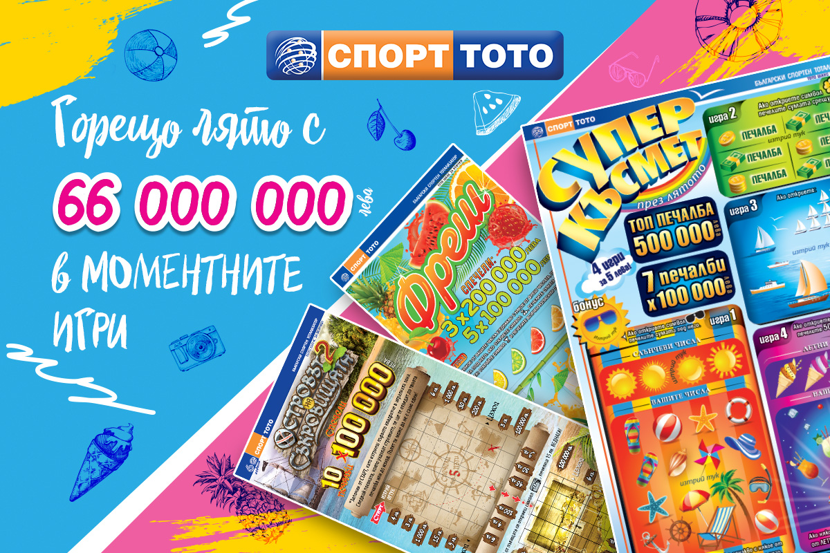 66 милиона лева печалби в летните моментни лотарийни игри на СПОРТ ТОТО
