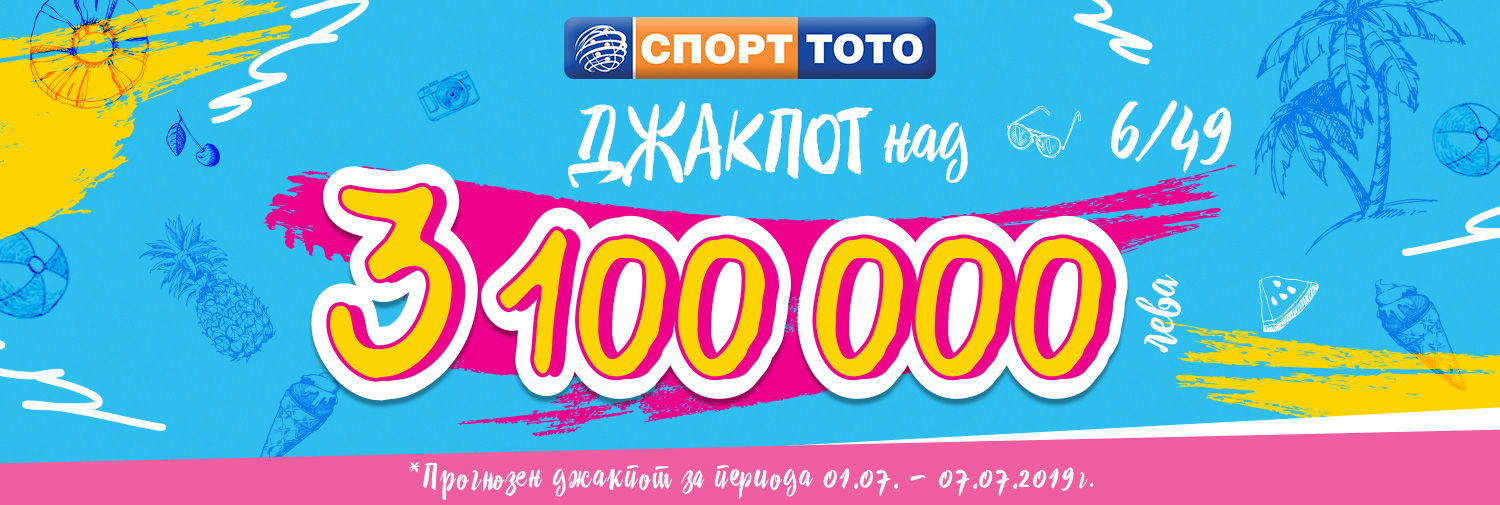Джакпотът в играта „Тото 2 – 6 от 49“ нараства с лев на всеки две секунди