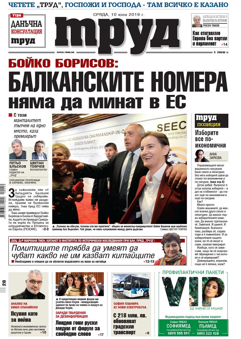 Вижте акцентите в броя на вестник "Труд" в сряда, 10 юли 2019