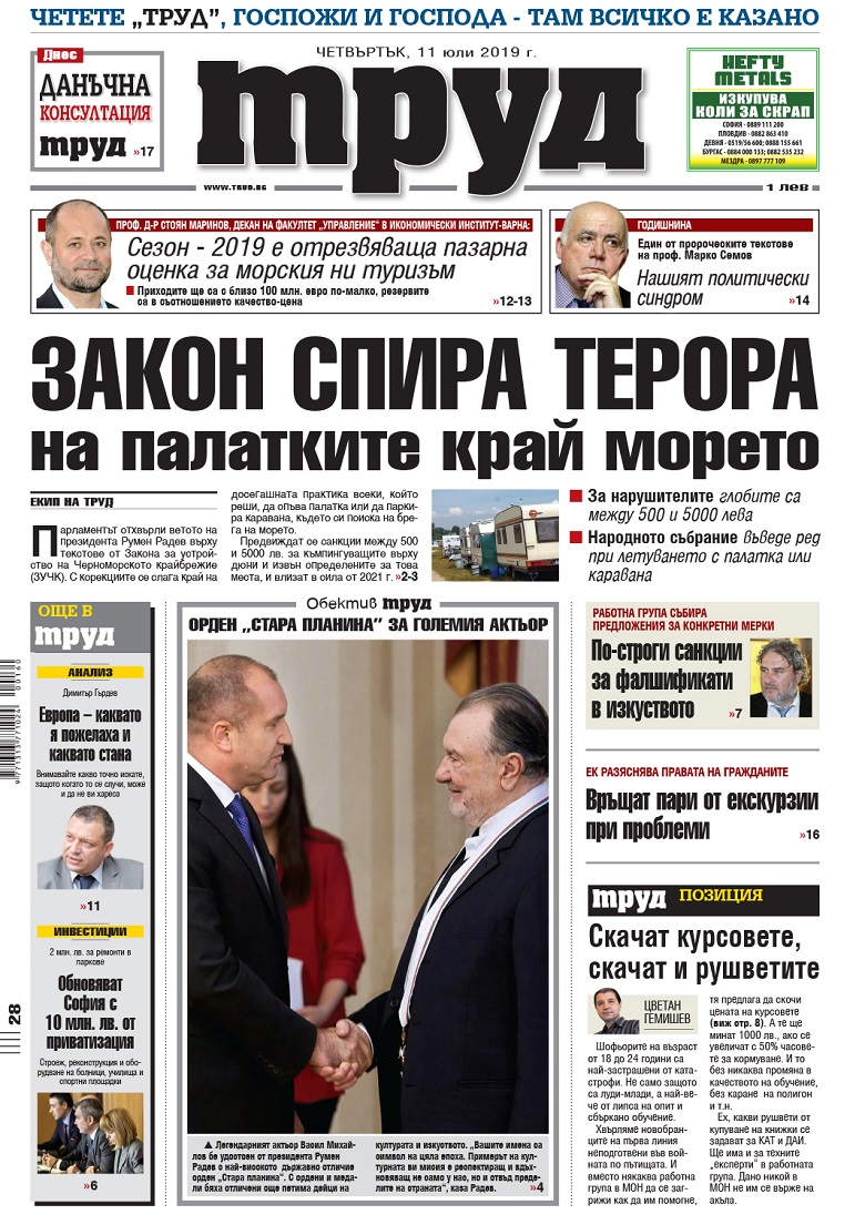 Вижте акцентите в броя на вестник "Труд" в четвъртък, 11 юли 2019