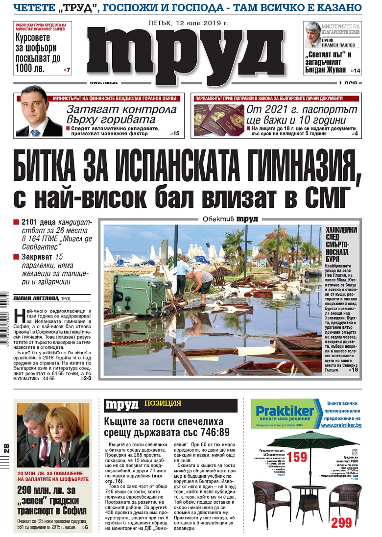 Вижте акцентите в броя на вестник "Труд" в петък, 12 юли 2019