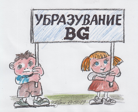 Хората завършват, но не са подготвени да работят