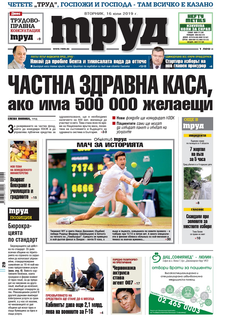 Вижте акцентите в броя на вестник "Труд" във вторник, 16 юли 2019