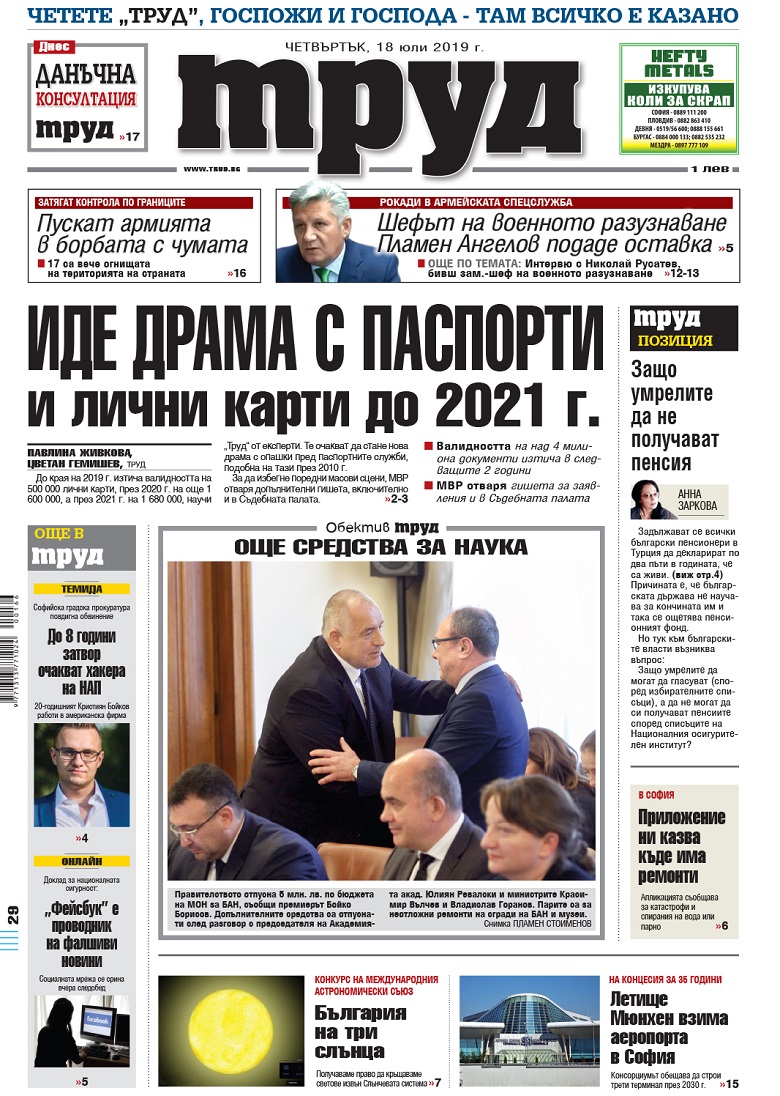 Вижте акцентите в броя на вестник "Труд" в четвъртък, 18 юли 2019