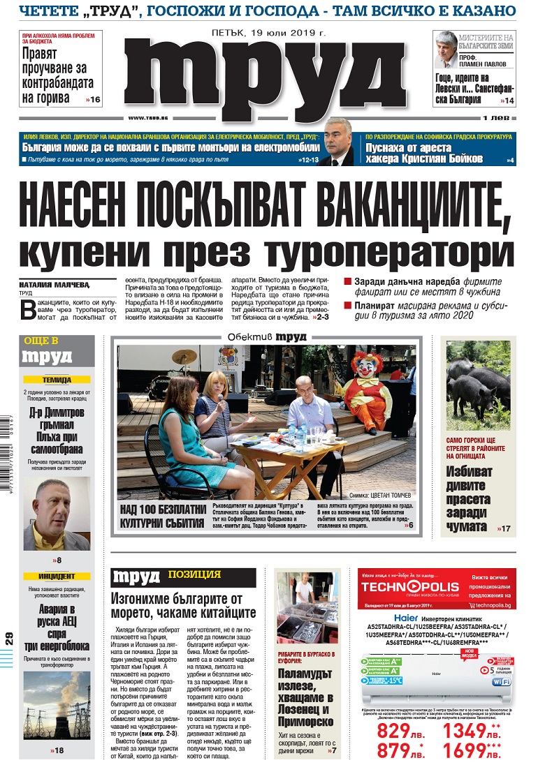 Вижте акцентите в броя на вестник "Труд" в петък, 19 юли 2019