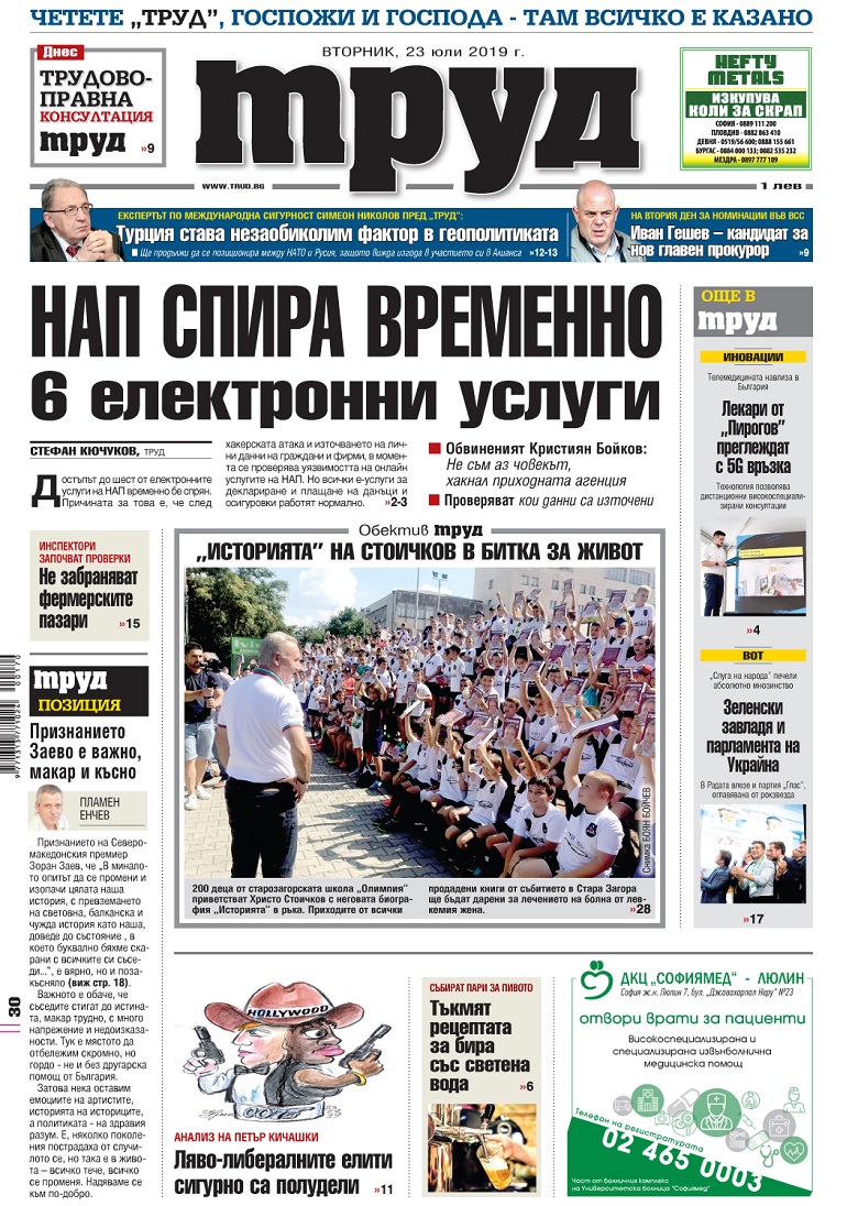 Вижте акцентите в броя на вестник "Труд" във вторник, 23 юли 2019