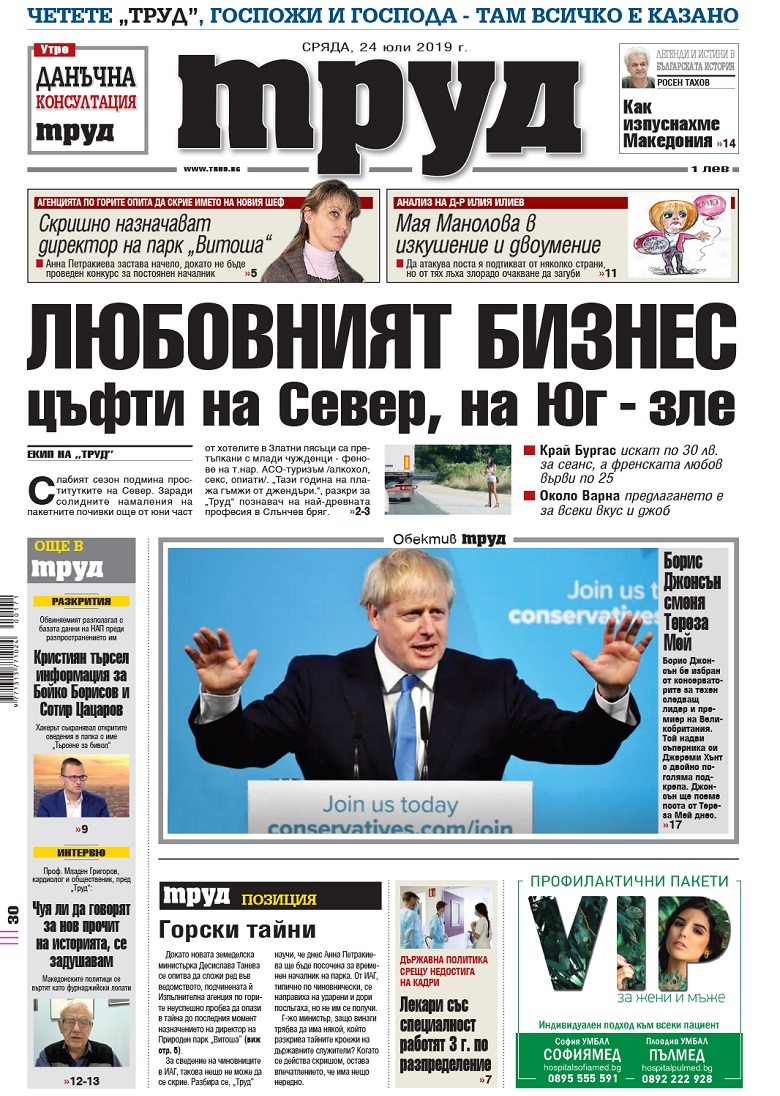 Вижте акцентите в броя на вестник "Труд" в сряда, 24 юли 2019
