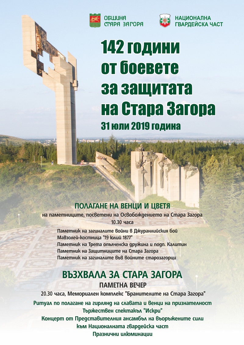 142-ата годишнина от боевете за Стара Загора ще бъде отбелязана с паметна вечер „Възхвала за Стара Загора”