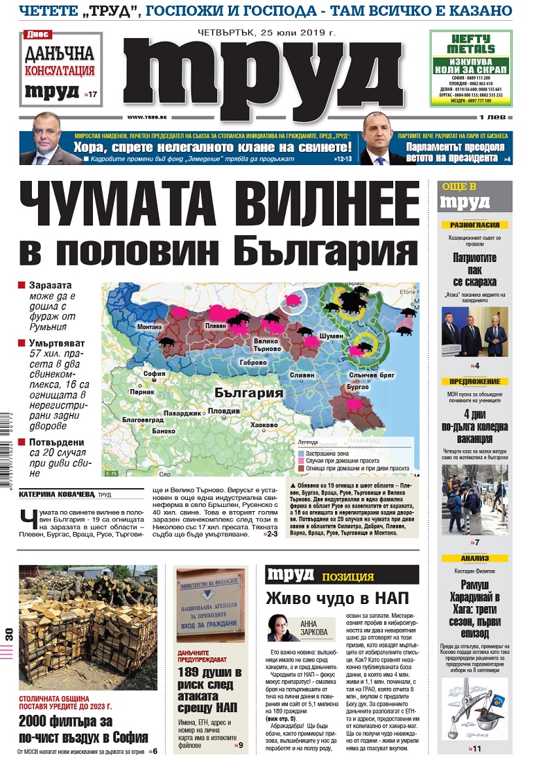 Вижте акцентите в броя на вестник "Труд" в четвъртък, 25 юли 2019