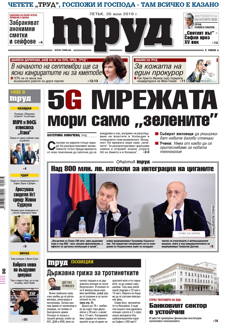 Вижте акцентите в броя на вестник "Труд" в петък, 26 юли 2019