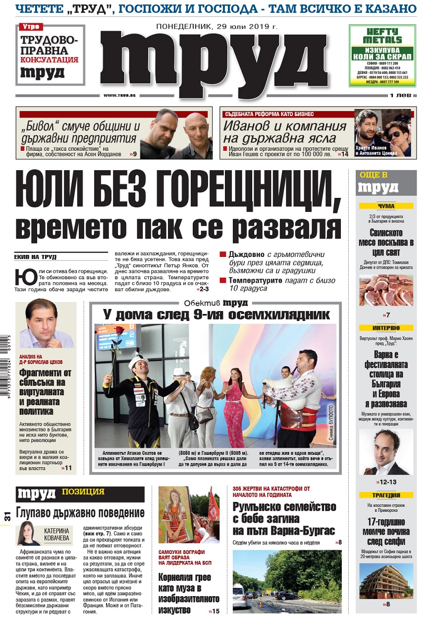 Вижте акцентите в броя на вестник „Труд“ в понеделник, 29 юли 2019