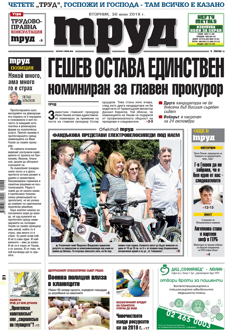 Вижте акцентите в броя на вестник „Труд“ във вторник, 30 юли 2019
