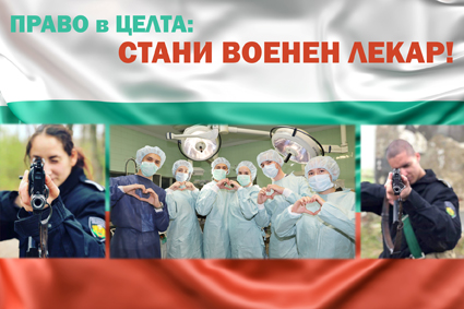Тръгна трети випуск военни лекари