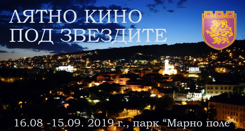 Едномесечен филмов маратон в Търново с „Лятно кино под звездите“