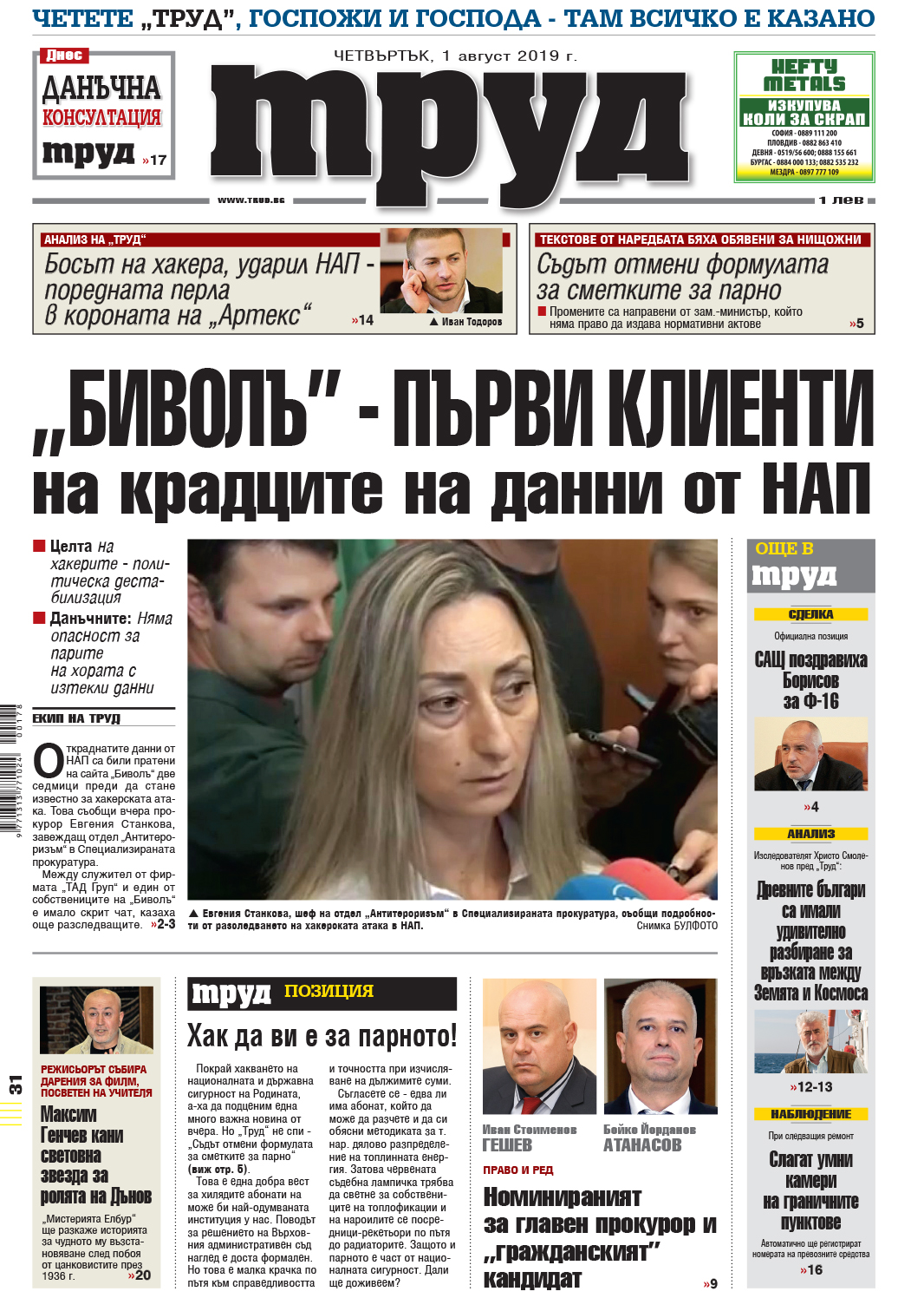 Вижте акцентите в броя на вестник „Труд“ в четвъртък, 1 август 2019
