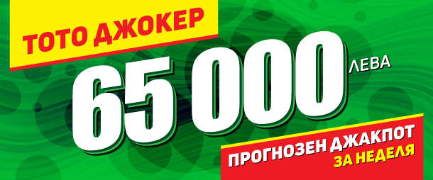 Невероятните 65 000 лева достигна джакпотът в „ТОТО ДЖОКЕР“