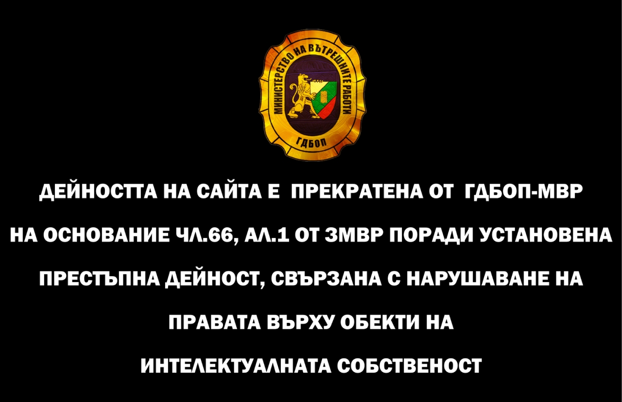 ГДБОП спря 40 нелегални сайта с филми