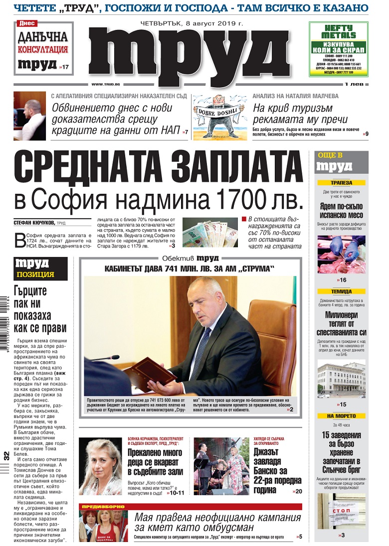 Вижте акцентите в броя на вестник "Труд" в четвъртък, 8 август 2019