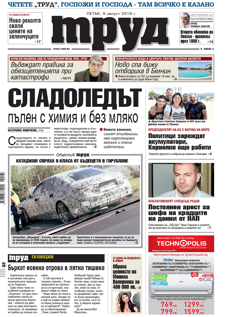 Вижте акцентите в броя на вестник "Труд" в петък, 9 август 2019