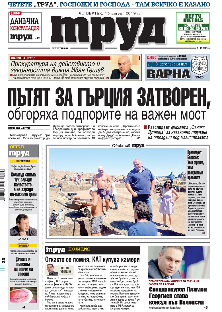 Вижте акцентите в броя на вестник "Труд" в четвъртък, 15 август 2019