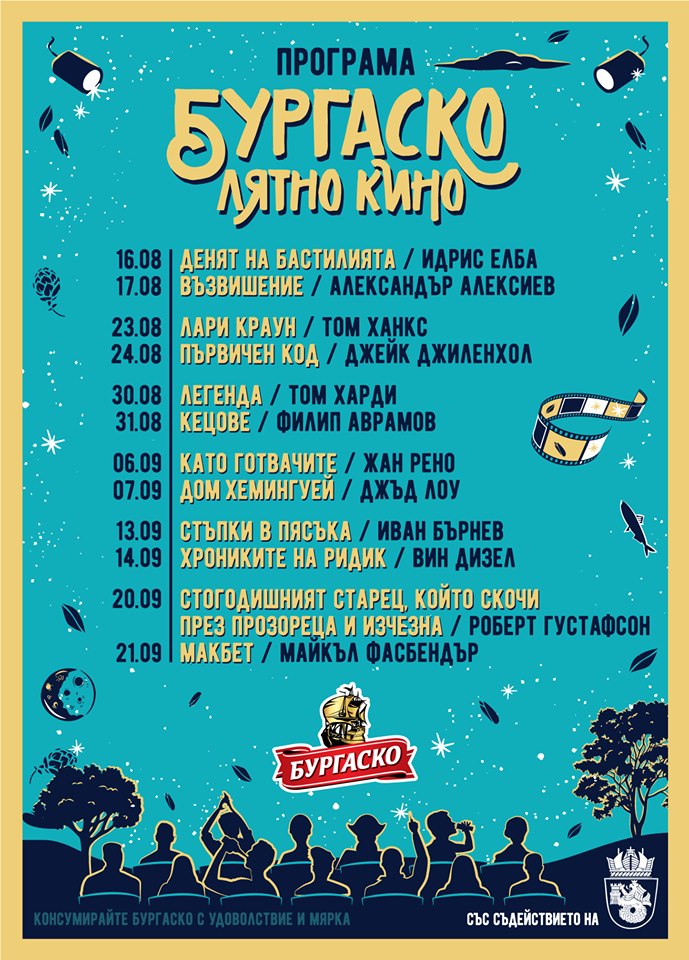 Лятно кино без пари в Бургас