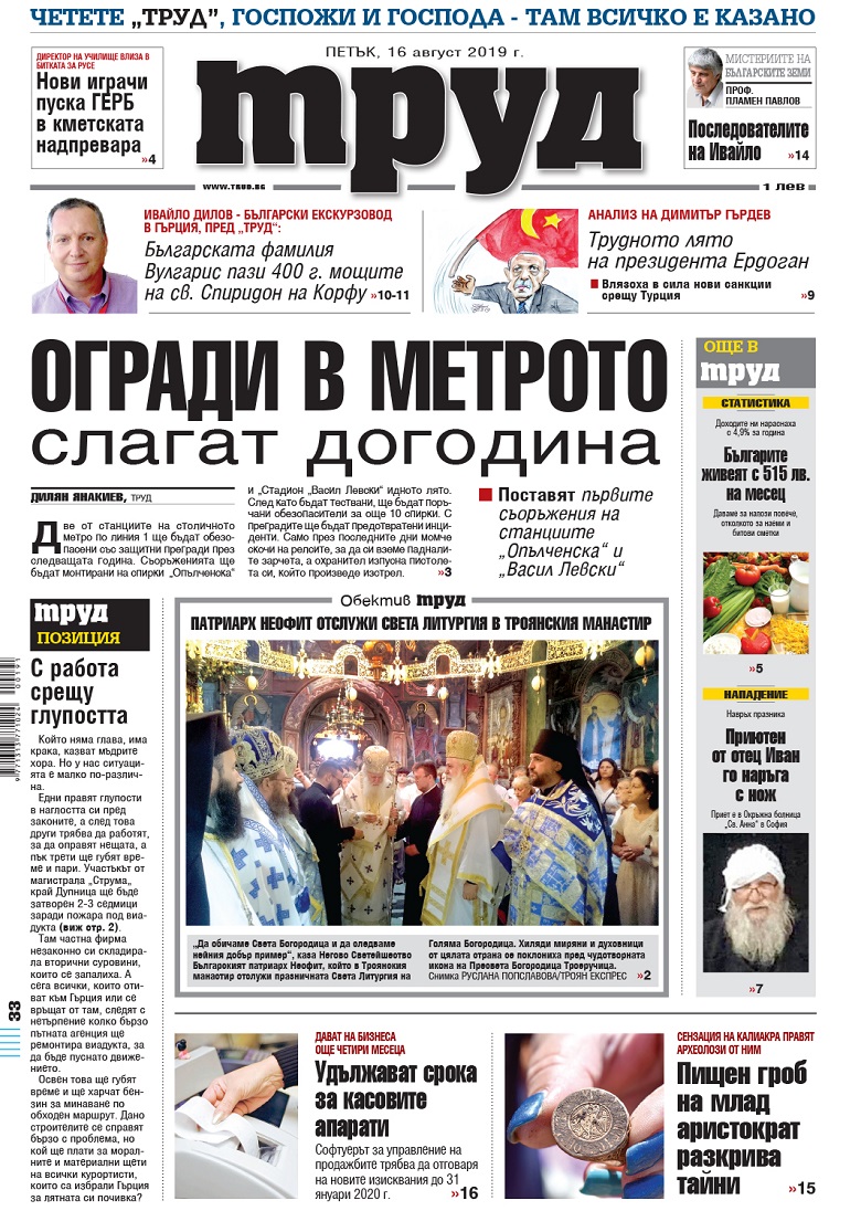 Вижте акцентите в броя на вестник "Труд" в петък, 16 август 2019