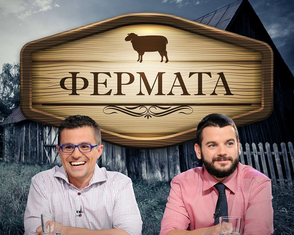 „Фермата” се завръща в Деня на Съединението
