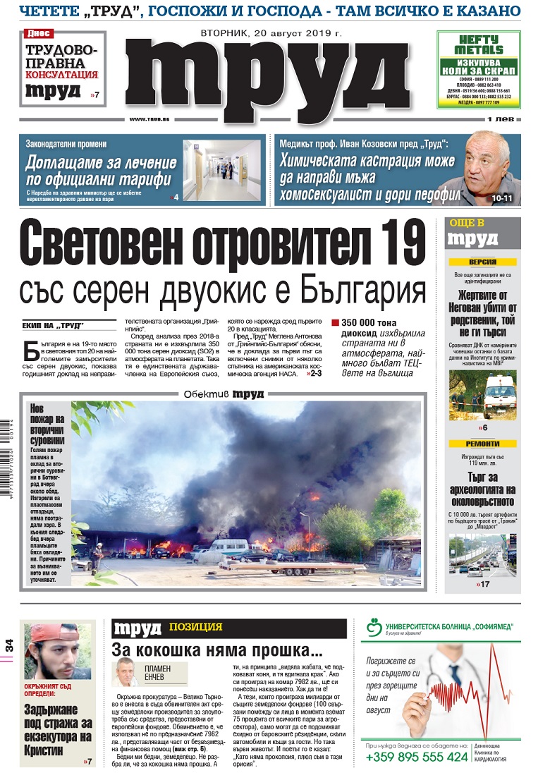 Вижте акцентите в броя на вестник "Труд" във вторник, 20 август 2019