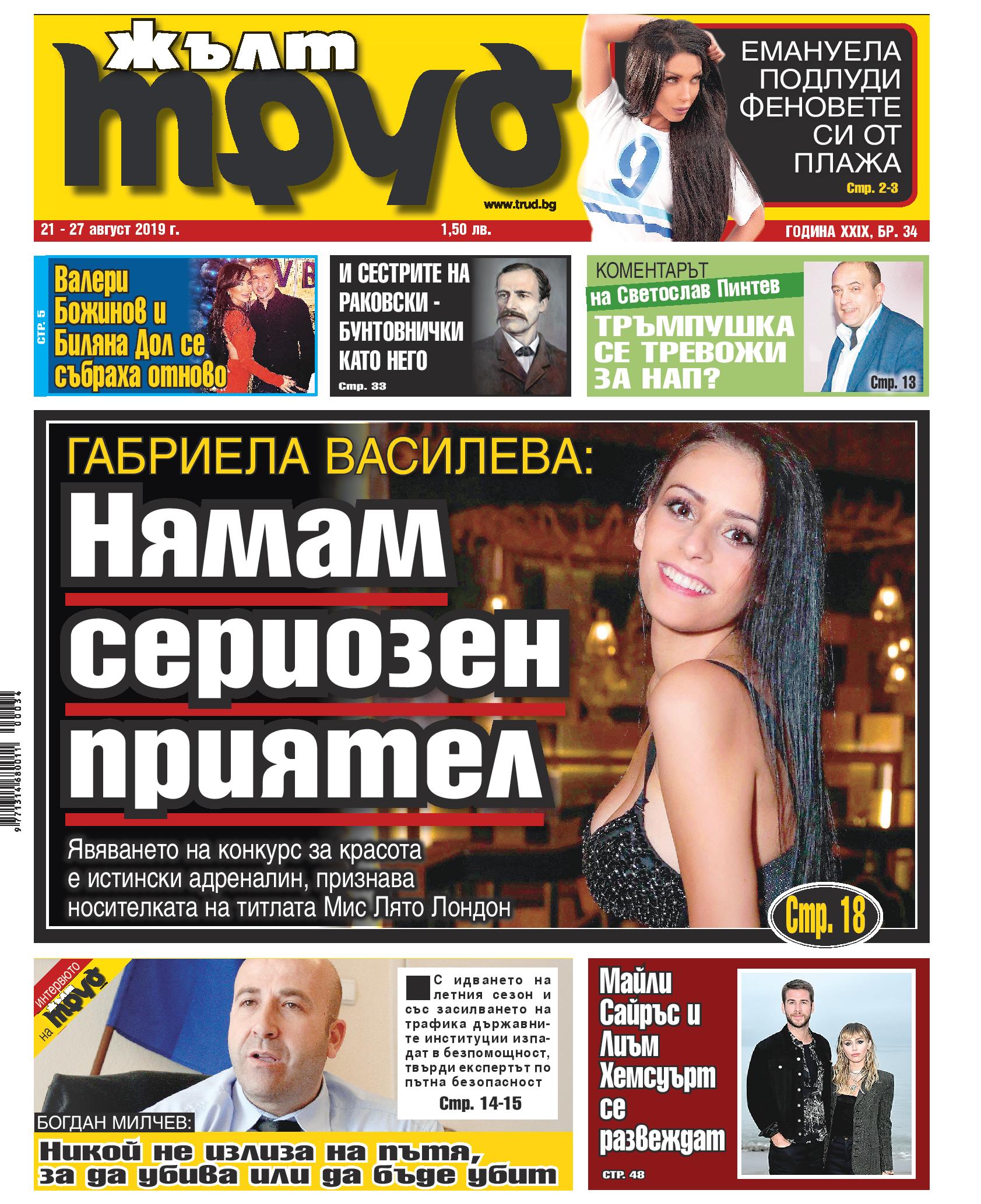 Габриела Василева: Нямам сериозен приятел