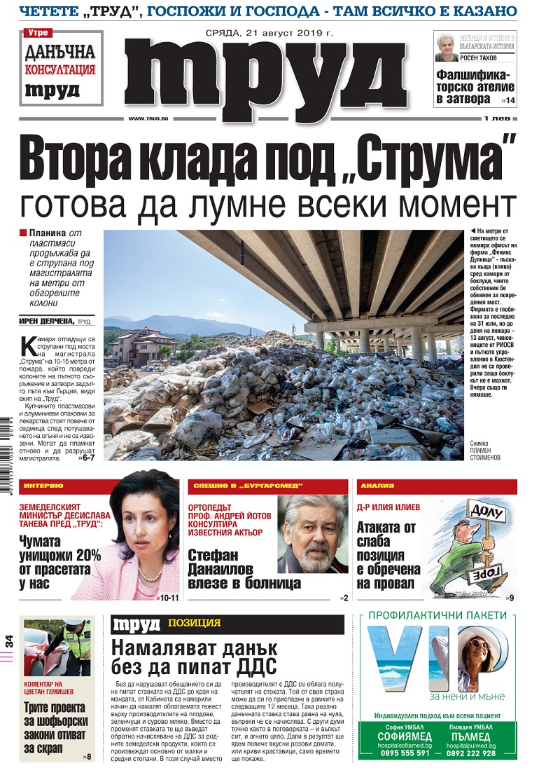Вижте акцентите в броя на вестник "Труд" в сряда, 21 август 2019
