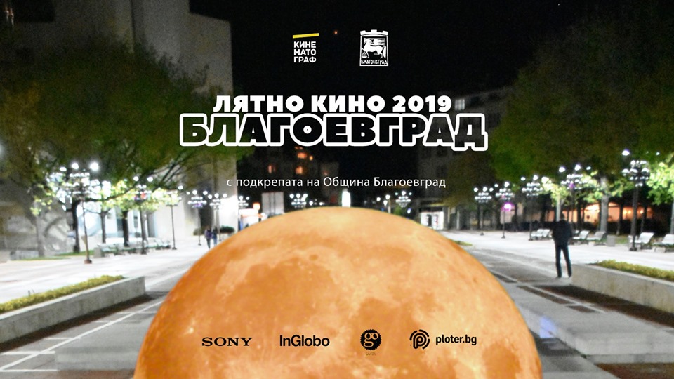 Лятно кино в Благоевград от 23 август
