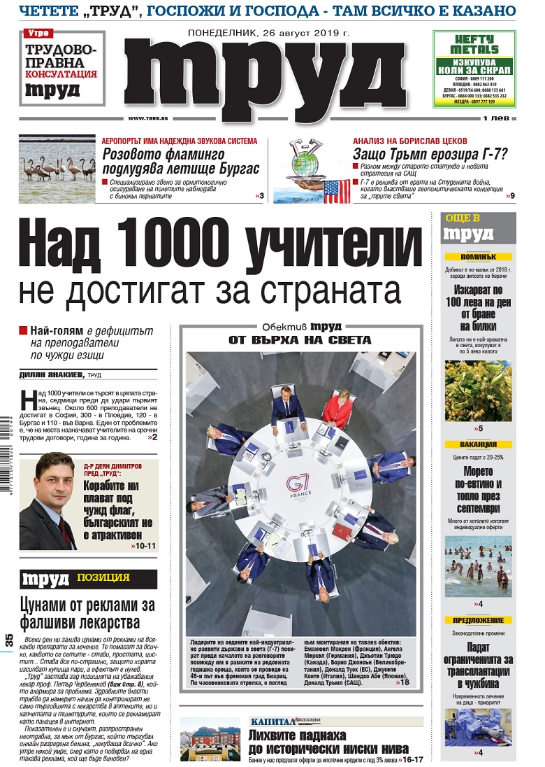 Вижте акцентите в броя на вестник "Труд" в понеделник, 26 август 2019