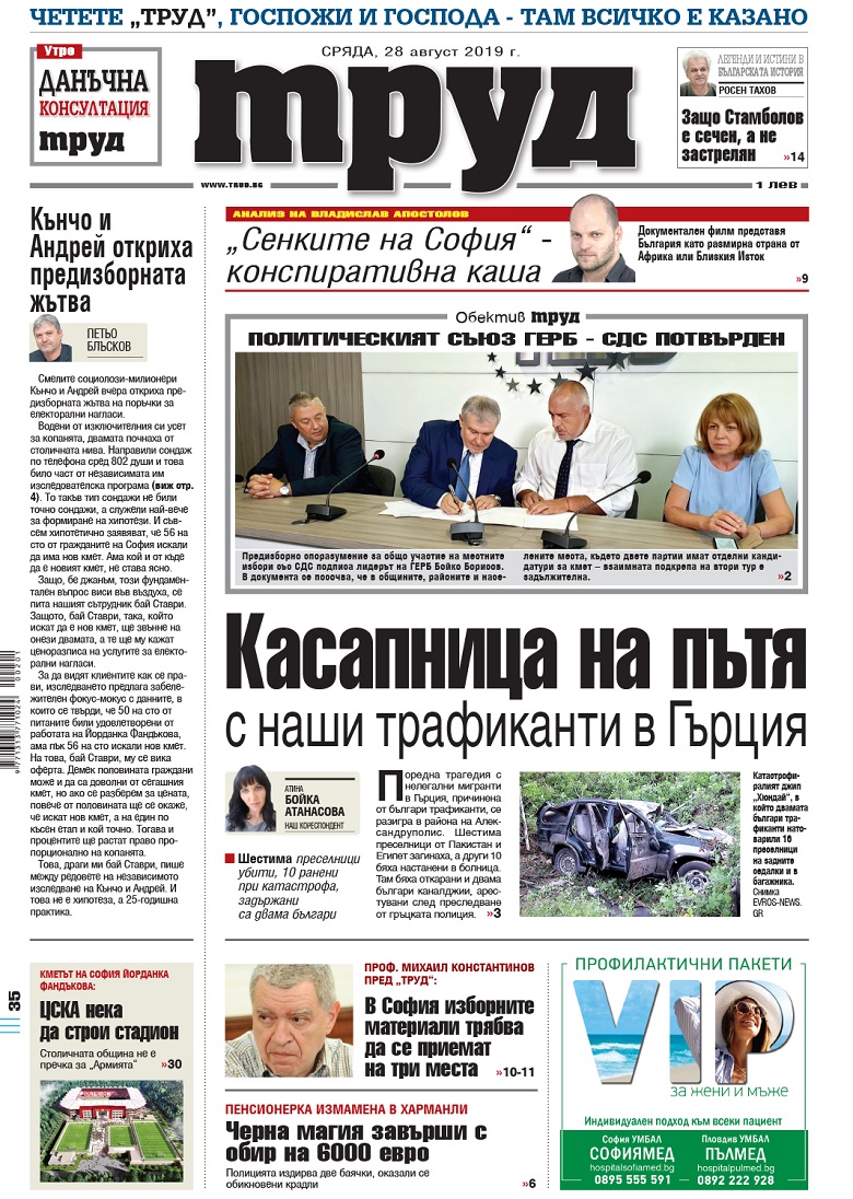 Вижте акцентите в броя на вестник "Труд" в сряда, 28 август 2019