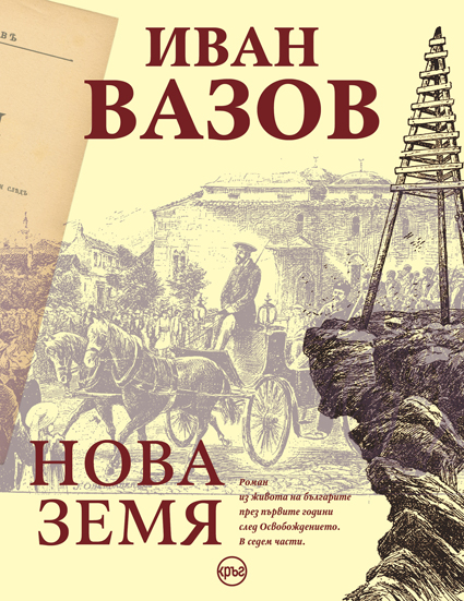 Продължение на „Под игото” с ново издание
