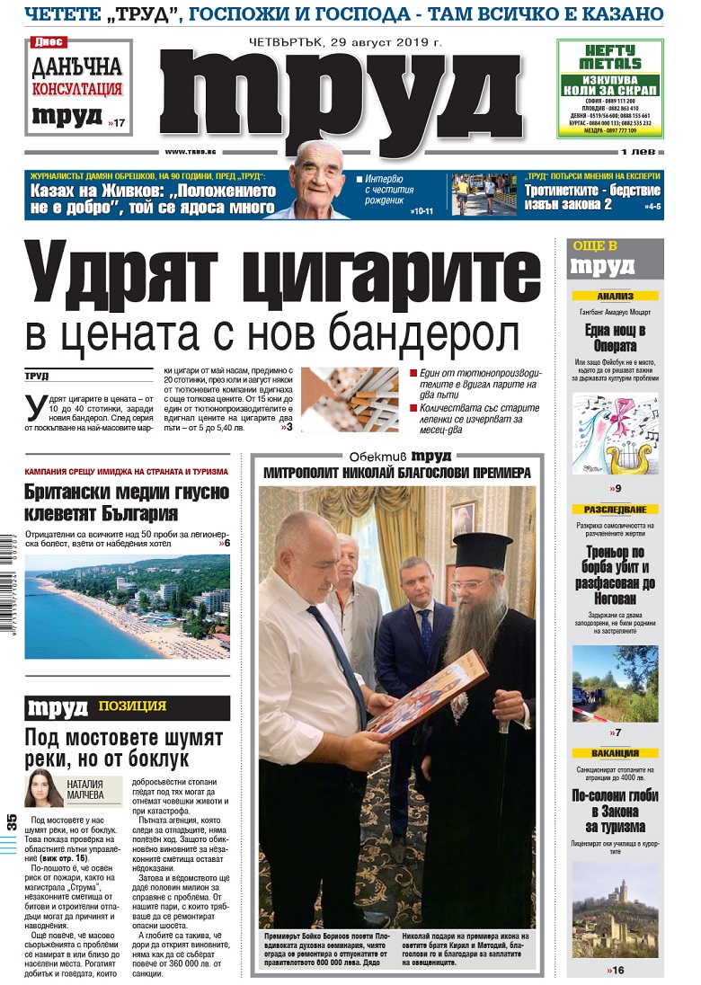 Вижте акцентите в броя на вестник "Труд" в четвъртък, 29 август 2019