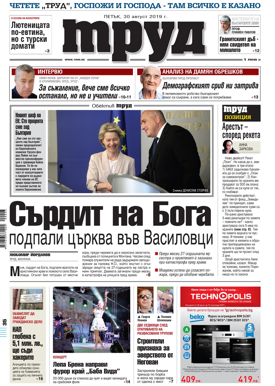 Вижте акцентите в броя на вестник "Труд" в петък, 30 август 2019