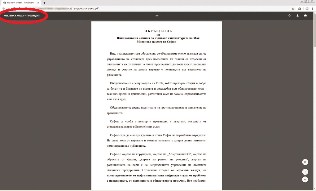 Отборът на Кунева обслужвал Манолова (ДОКУМЕНТ)