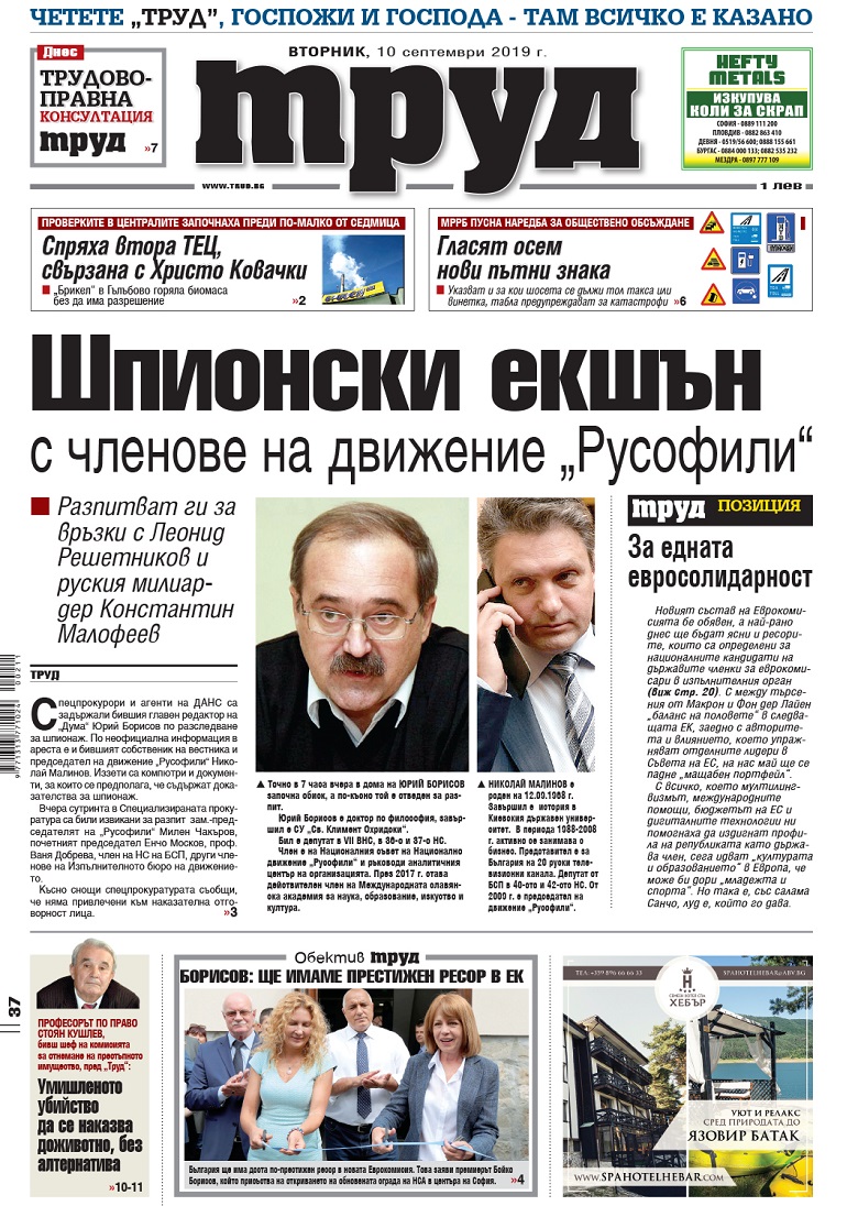 Вижте акцентите в броя на вестник "Труд" във вторник, 10 септември 2019