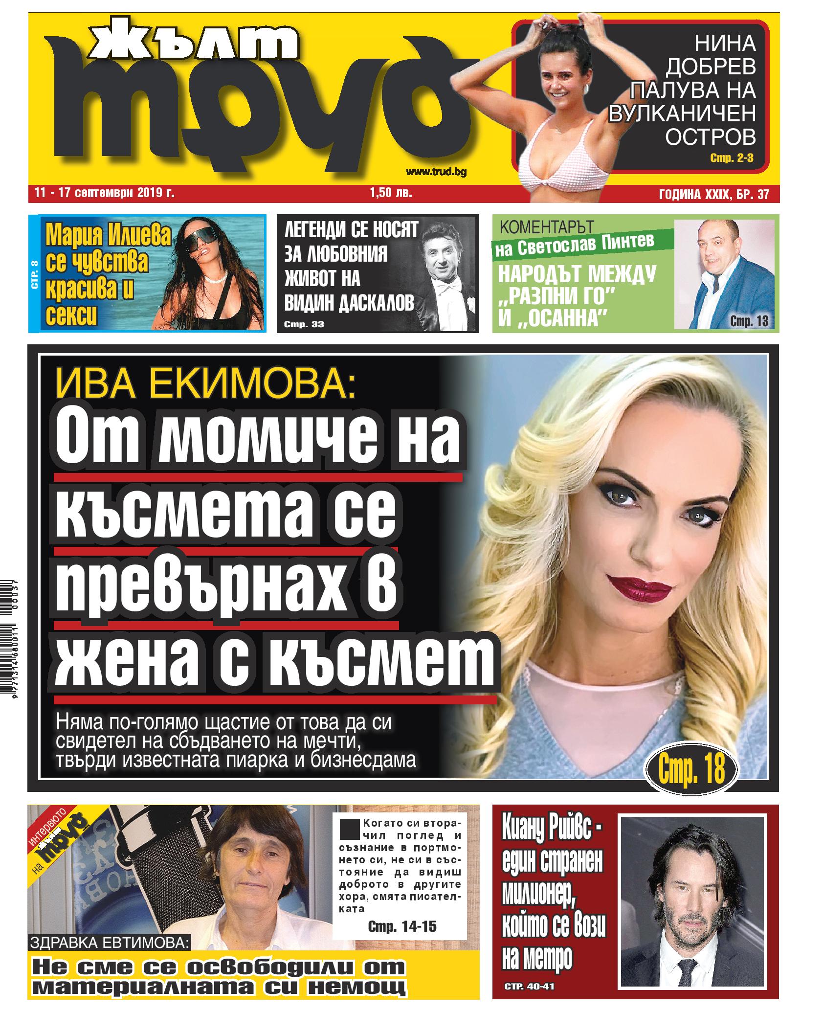Ива Екимова: От момиче на късмета се превърнах в жена с късмет