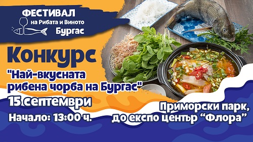 Избират с конкурс най-добрата рибена чорба в Бургас