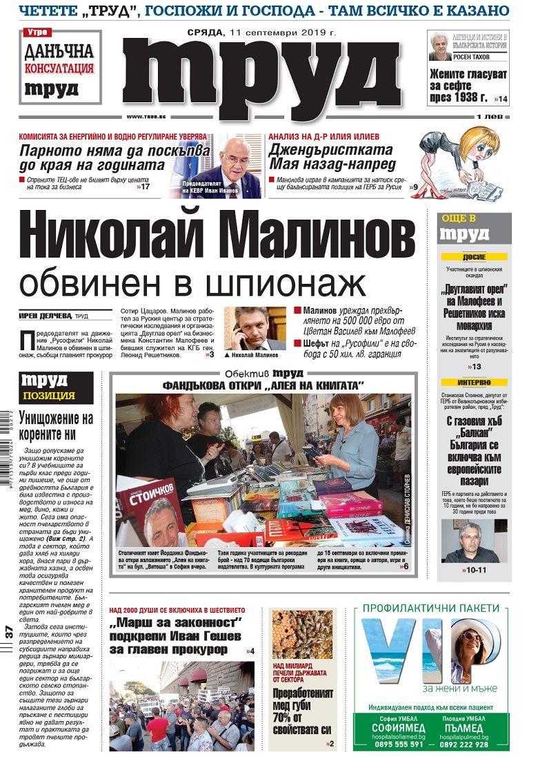 Вижте акцентите в броя на вестник "Труд" във вторник, 11 септември 2019