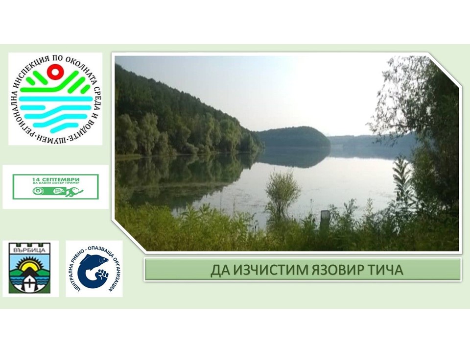 Доброволци чистят язовир "Тича"