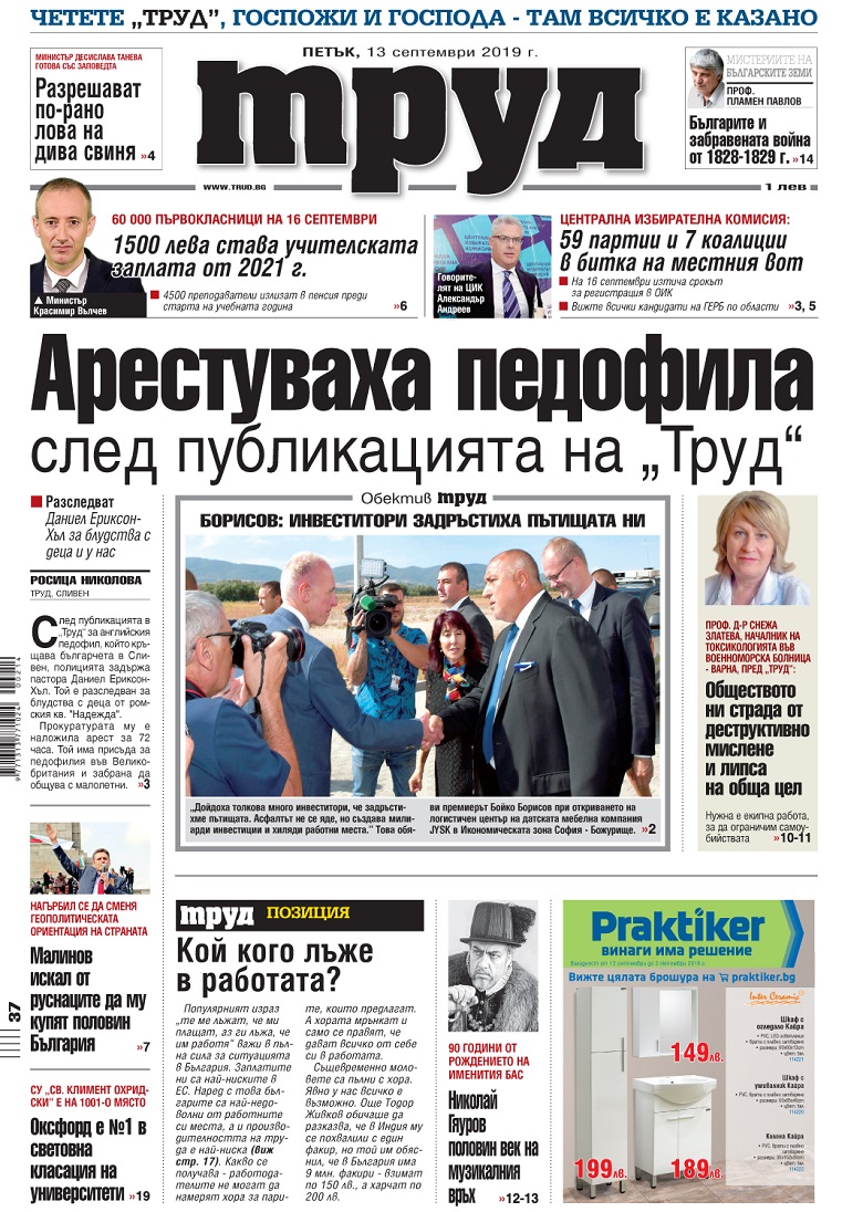 Вижте акцентите в броя на вестник "Труд" в петък, 13 септември 2019