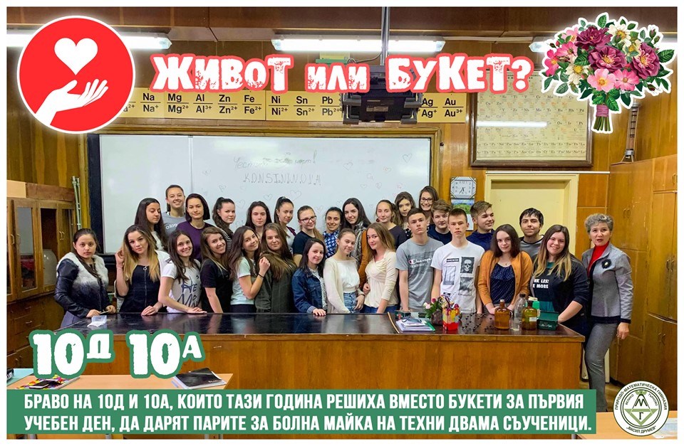 Десетокласници в Търново вместо за букети даряват парите за лечението на майка на съученици