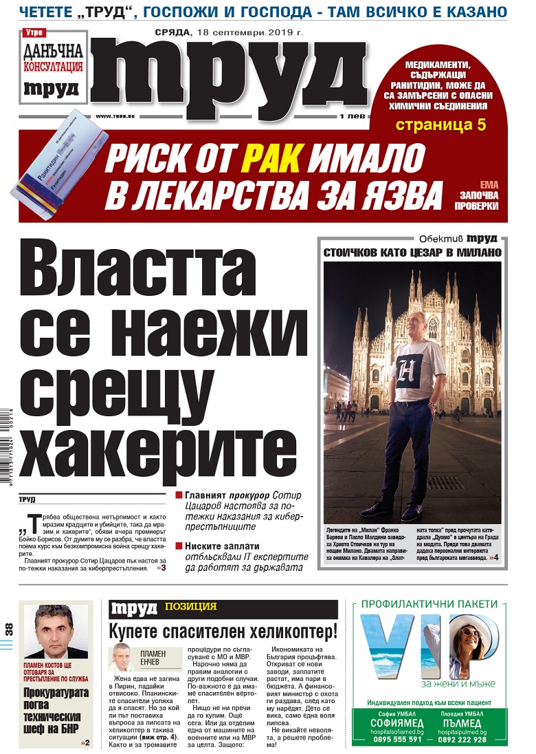 Вижте акцентите в броя на вестник "Труд" в сряда, 18 септември 2019