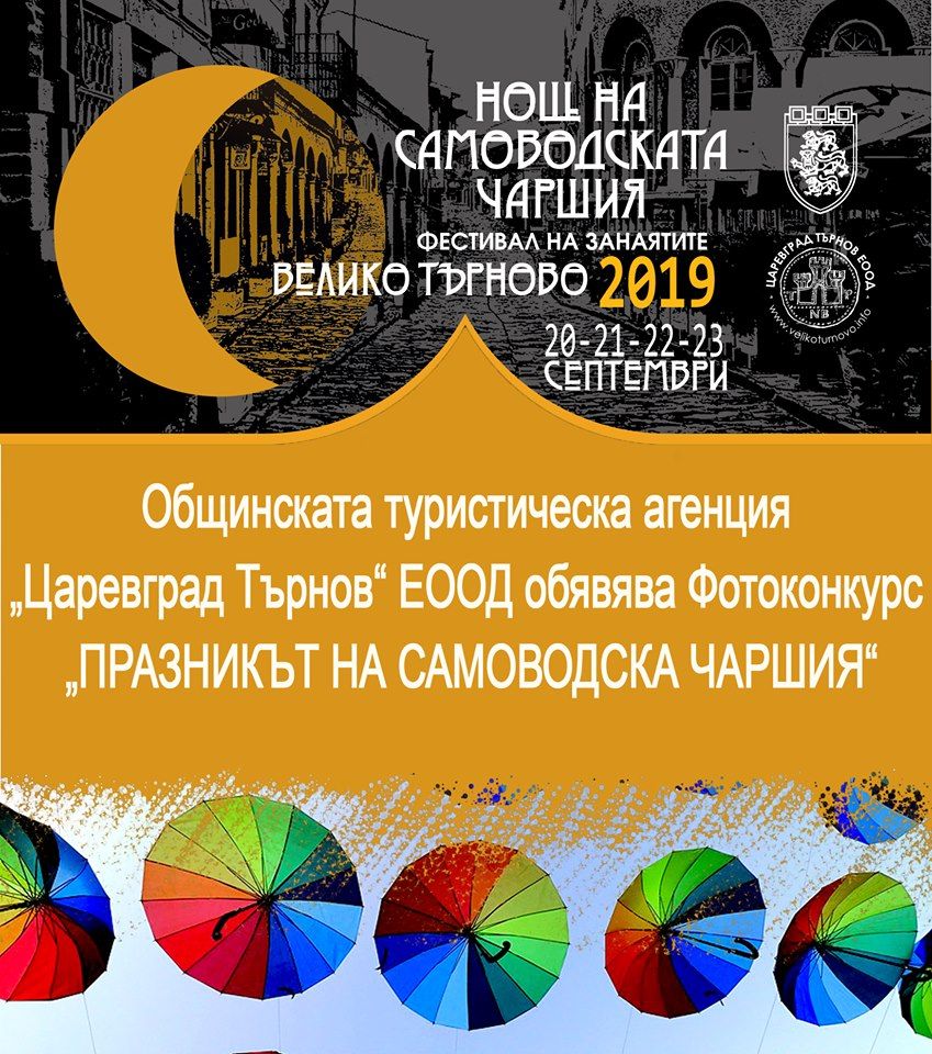 Фотоконкурс „Празникът на Самоводската чаршия” обяви Общинската туристическа агенция